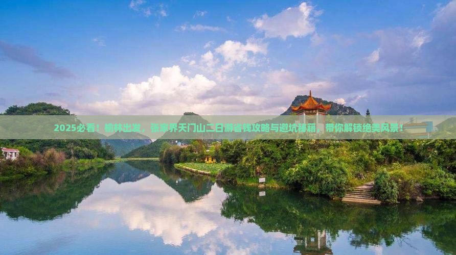 榆林到张家界天门山二日游 榆林到张家界天门山二日游