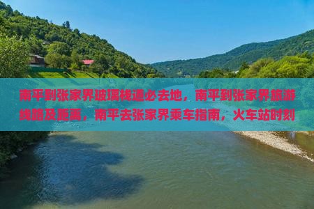 南平到张家界玻璃栈道必去地
