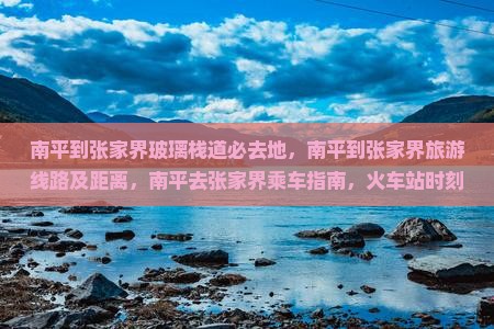南平到张家界玻璃栈道必去地