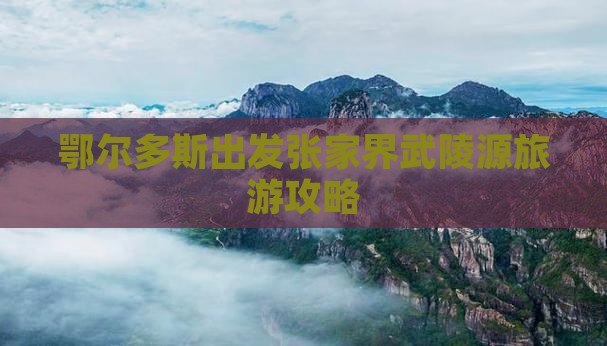 鄂尔多斯去张家界武陵源攻略