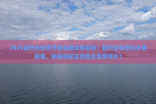温州去张家界自由团