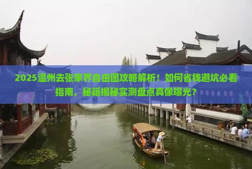 温州去张家界自由团