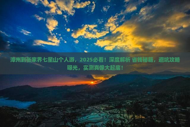 漳州到张家界七星山个人游