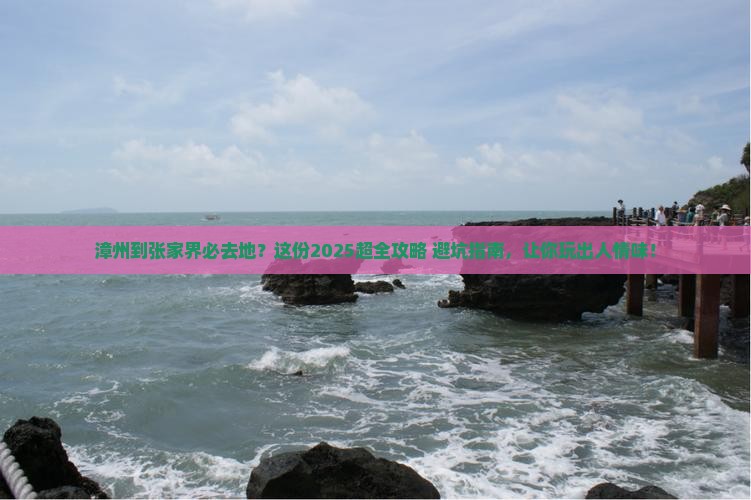 漳州到张家界必去地