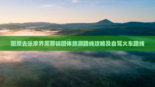 固原去张家界芙蓉镇团体旅游