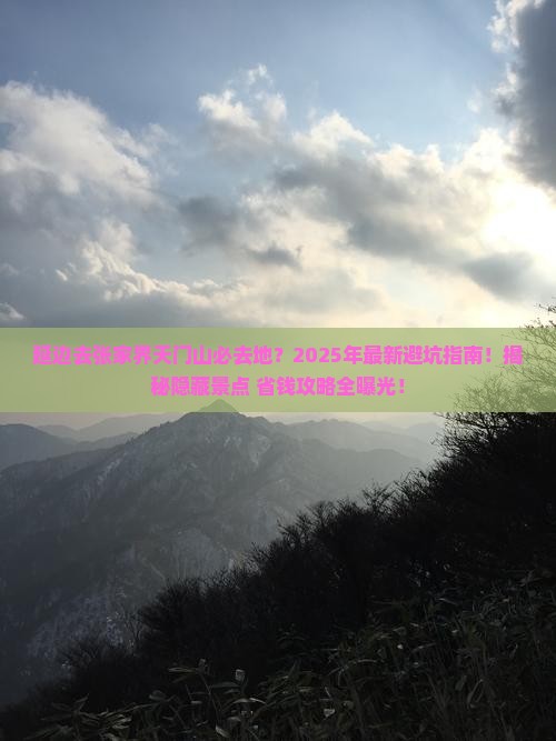 延边去张家界天门山必去地