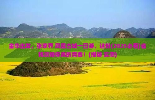金华到张家界凤凰古城一日
