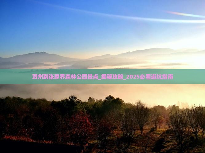 贺州到张家界森林公园景点