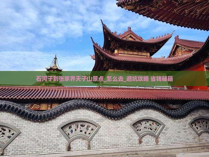 石河子到张家界天子山景点