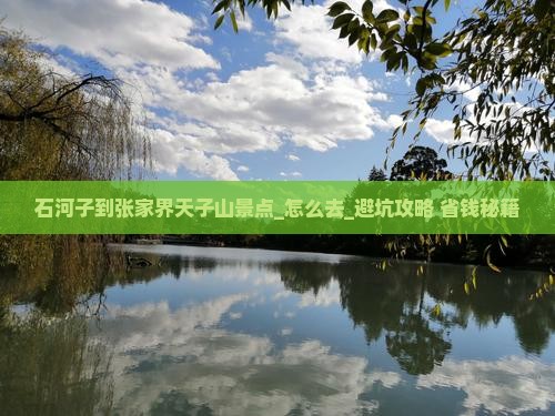 石河子到张家界天子山景点