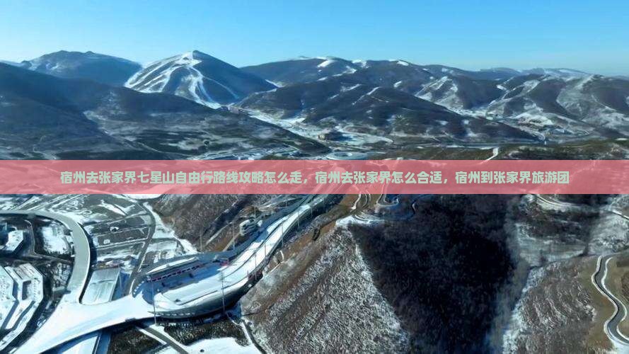 宿州去张家界七星山自由行