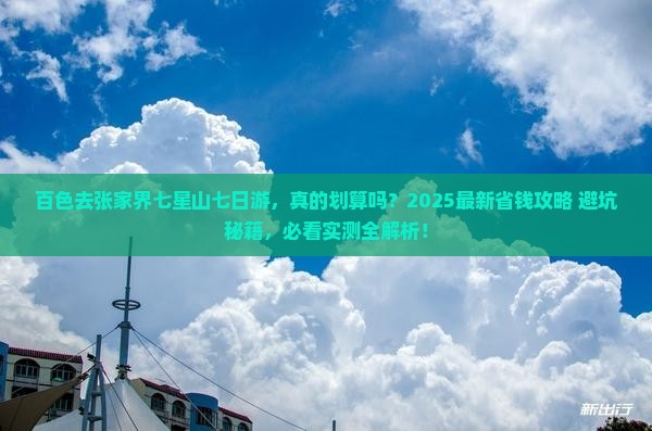 百色去张家界七星山七日游