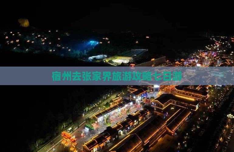 宿州去张家界森林公园七日游