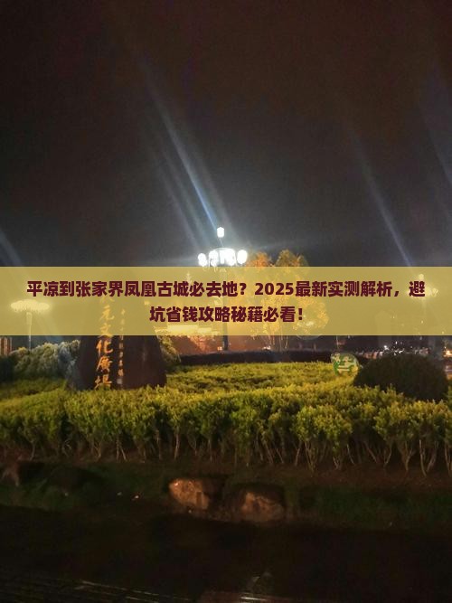 平凉到张家界凤凰古城必去地