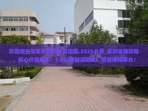 黔西南去张家界芙蓉镇自由团