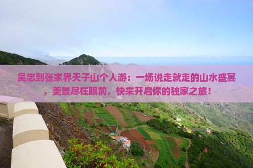 吴忠到张家界天子山个人游