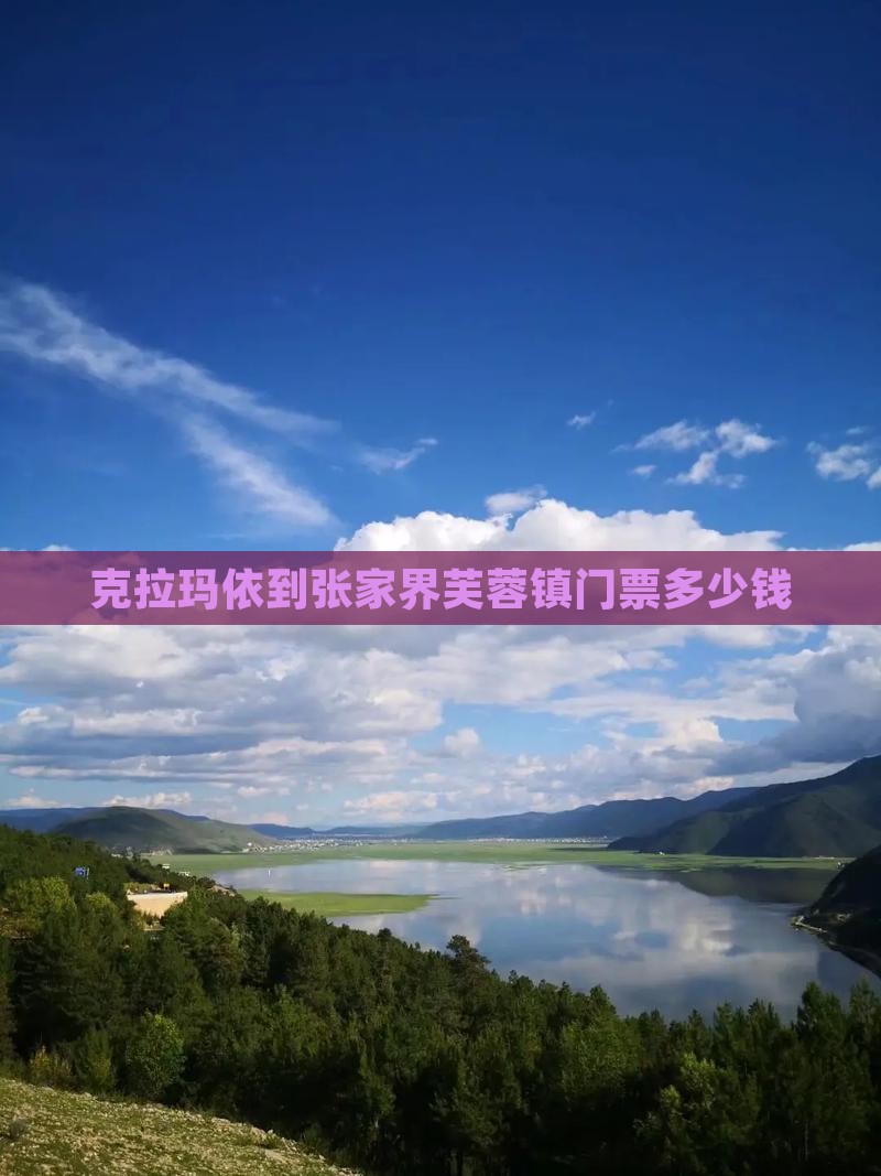 克拉玛依到张家界芙蓉镇门票