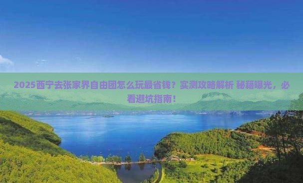 西宁去张家界自由团