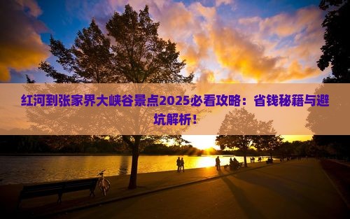 红河到张家界大峡谷景点