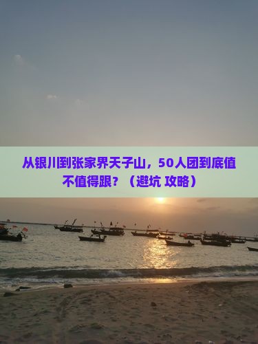 银川到张家界天子山大型旅游团