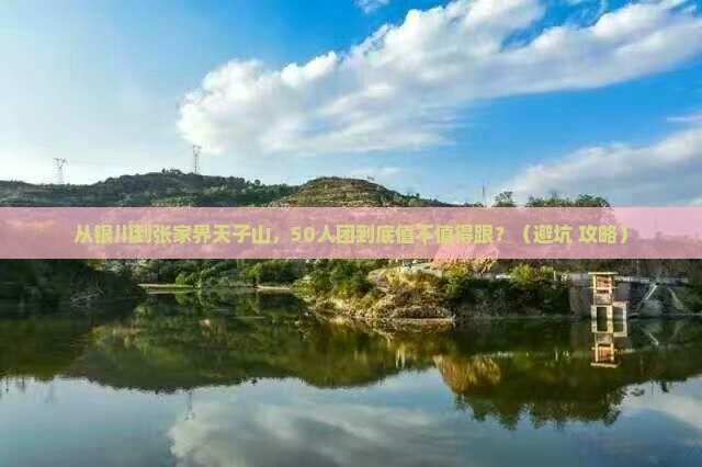 银川到张家界天子山大型旅游团