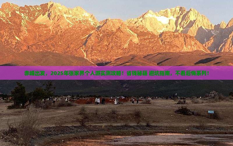 赤峰去张家界个人游