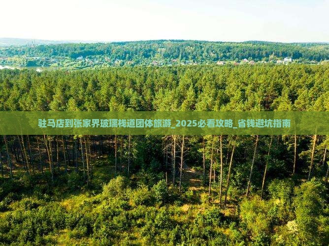 驻马店到张家界玻璃栈道团体旅游