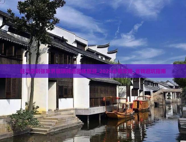 驻马店到张家界玻璃栈道团体旅游