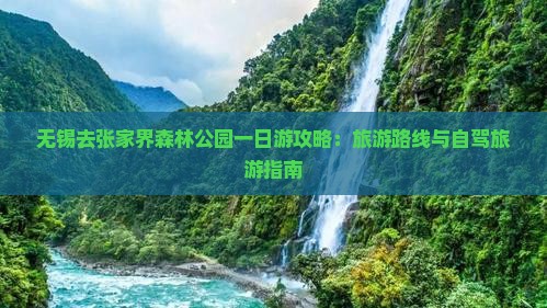 无锡去张家界森林公园一日