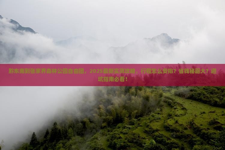 黔东南到张家界森林公园自由团