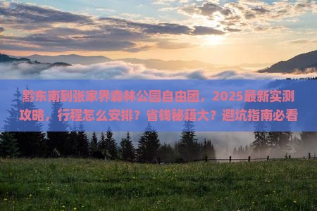 黔东南到张家界森林公园自由团