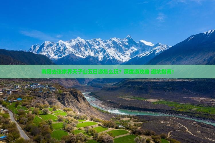 南阳去张家界天子山五日游