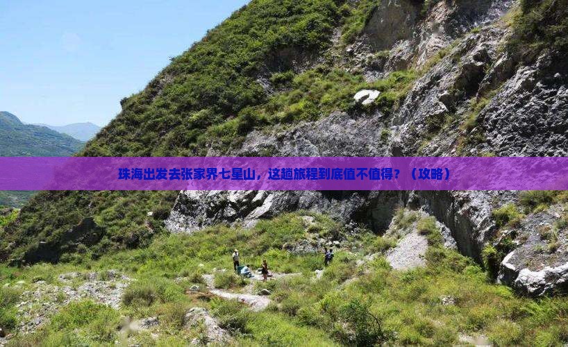 珠海到张家界七星山旅游
