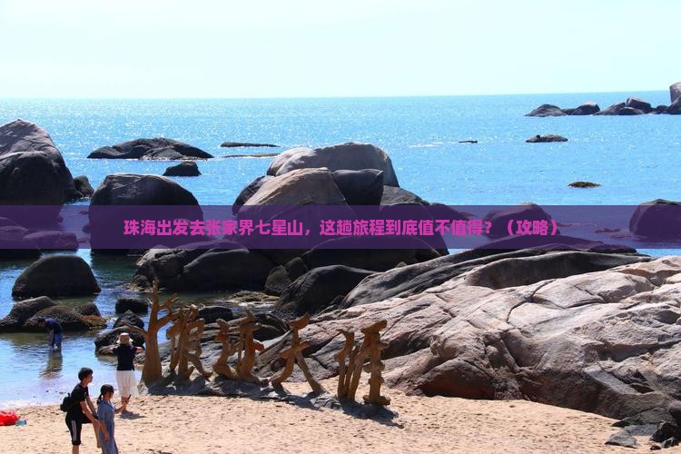 珠海到张家界七星山旅游