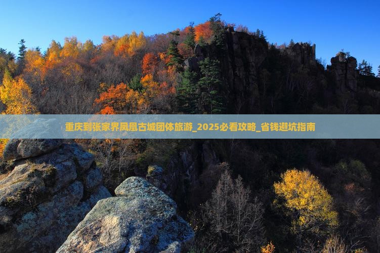 重庆到张家界凤凰古城团体旅游
