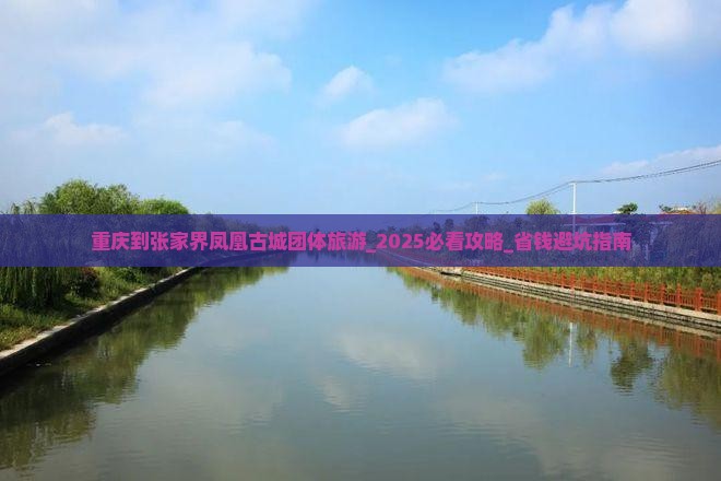 重庆到张家界凤凰古城团体旅游