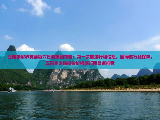 岳阳去张家界芙蓉镇六日游