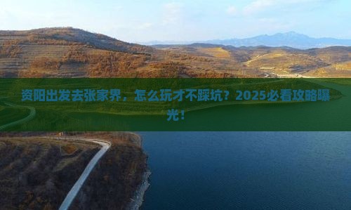 资阳去张家界旅行社