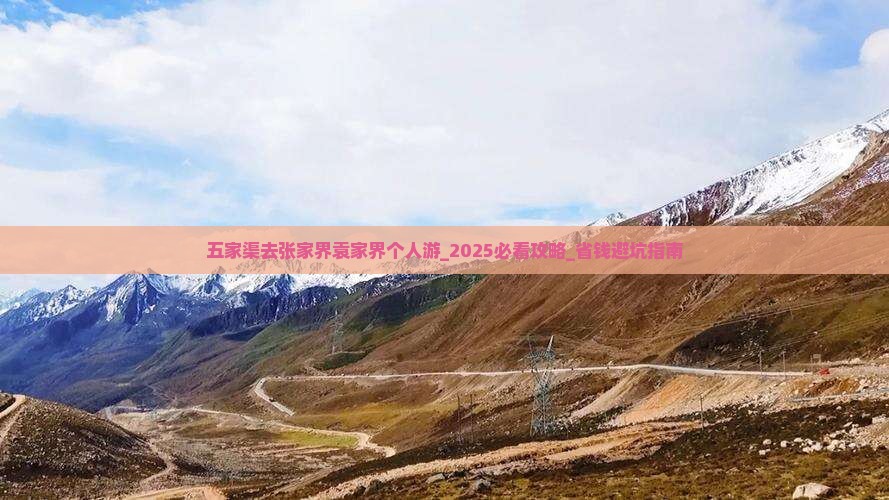 五家渠去张家界袁家界个人游