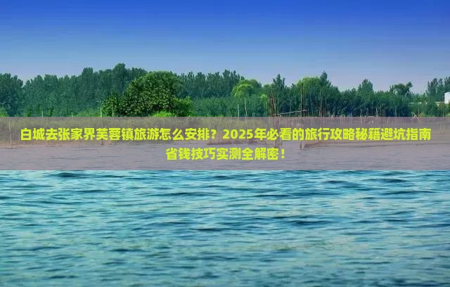 白城去张家界芙蓉镇旅游