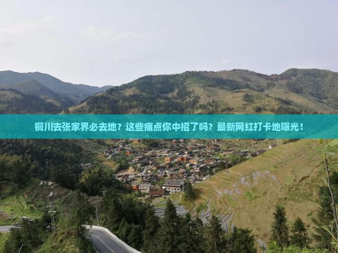 铜川去张家界必去地