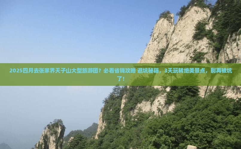 四月去张家界天子山大型旅游团