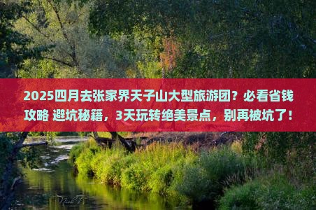 四月去张家界天子山大型旅游团