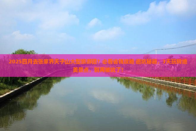 四月去张家界天子山大型旅游团