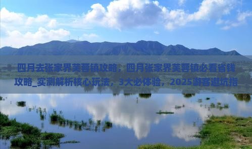 四月去张家界芙蓉镇攻略