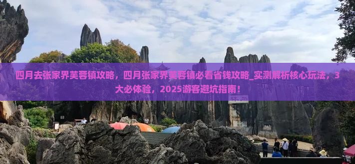 四月去张家界芙蓉镇攻略