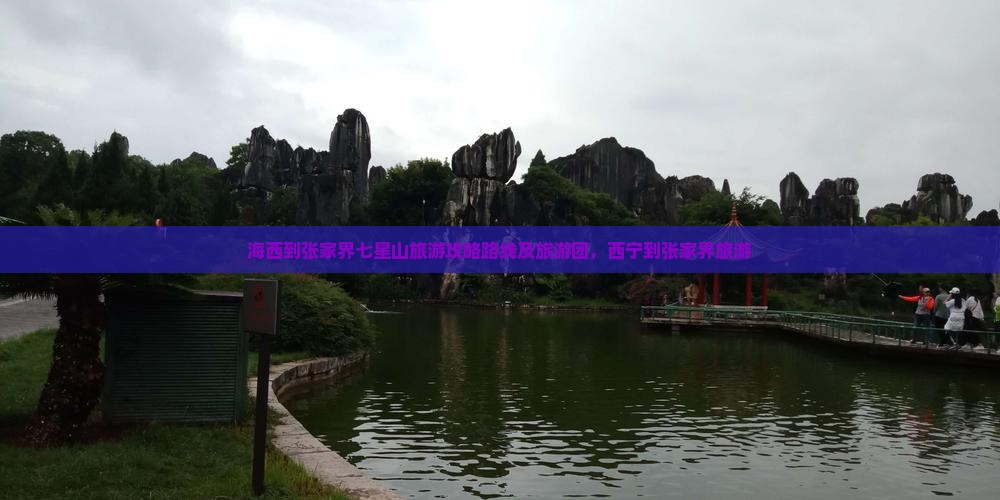 海西到张家界七星山旅游