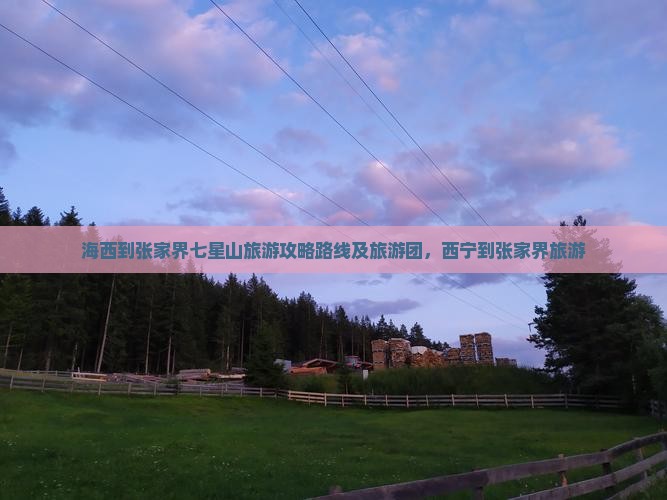 海西到张家界七星山旅游