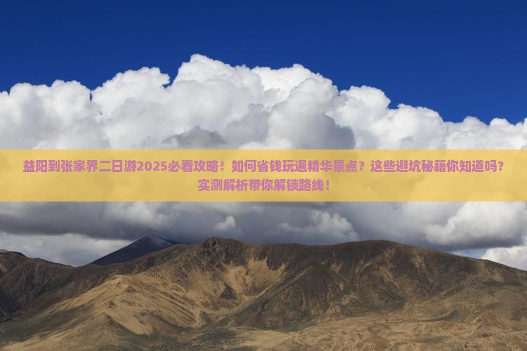 益阳到张家界二日游