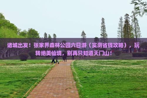 诸城到张家界森林公园六日游